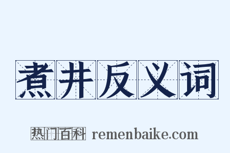 煮井反义词是什么意思的图片